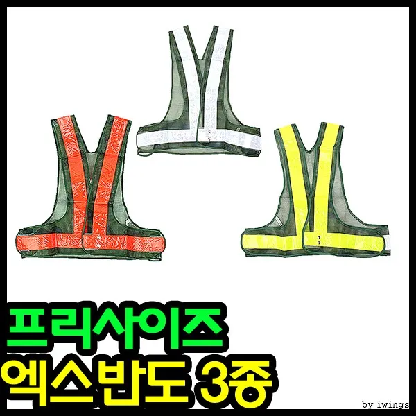 엑스반도 3종 군용 밀리터리 밴드 안전 조끼 야광 밤일 공사장 작업복, 단품