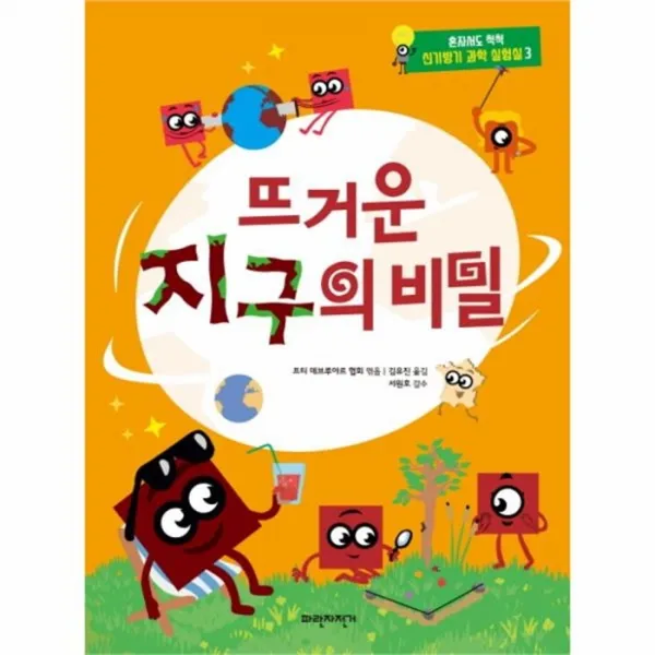 웅진북센 뜨거운 지구의 비밀 3 혼자서도척척신기방기과학실험실, One color | One Size@1