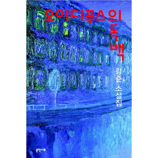 오이디푸스의 독백 문학나무