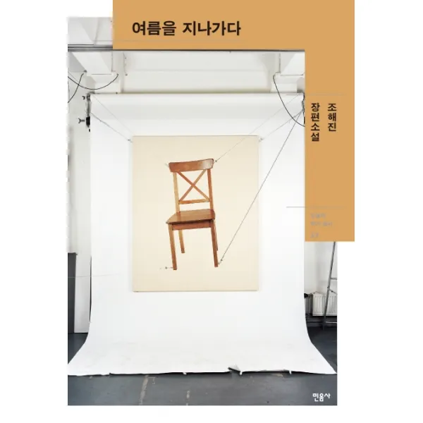 여름을 지나가다:조해진 장편소설, 민음사