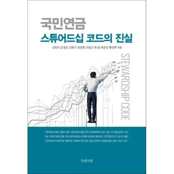 국민연금 스튜어드십 코드의 진실
