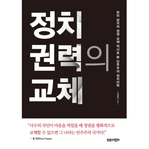 정치 권력의 교체, 트로이목마