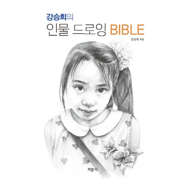 강승희의 인물 드로잉 BIBLE, 미문사