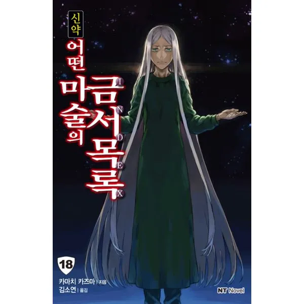 신약 어떤 마술의 금서목록 18 : NT Novel, 대원씨아이(단행본)