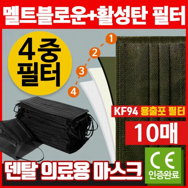 당일발송 10개입 4중 활성탄필터 일회용 마스크 덴탈 고급형 입체 빨아쓰는 패션 코튼 블랙 검정 대형 필터 10매, 10개입활성탄4중필터마스크블랙