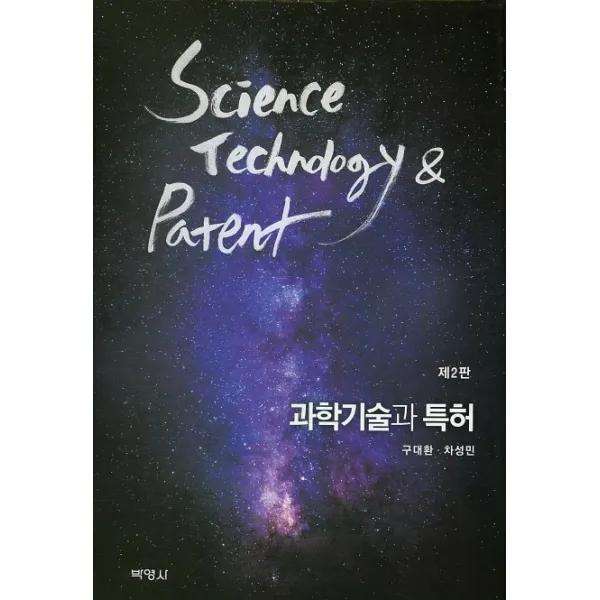 과학기술과 특허, 박영사