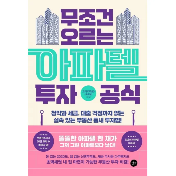 무조건 오르는 아파텔 투자 공식:청약과 세금, 대출 걱정까지 없는 실속 있는 부동산 틈새 투자법!, 고라파덕90(공휘용) 저, 길벗