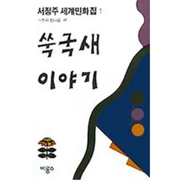 쑥국새 이야기, 비룡소