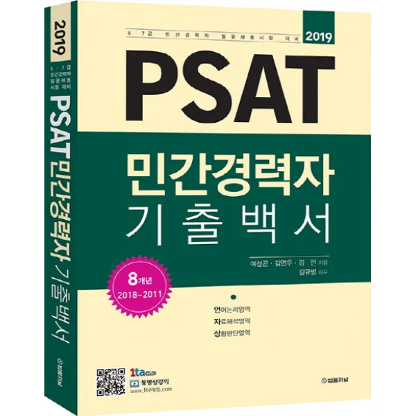 Psat 민간경력자 기출백서 2019 :5·7급 민간경력자 일괄채용시험 대비 법률저널