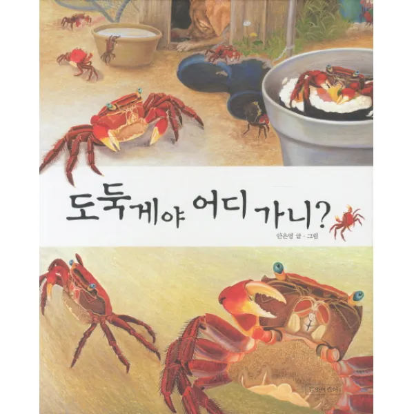 도둑게야 어디 가니, 길벗어린이