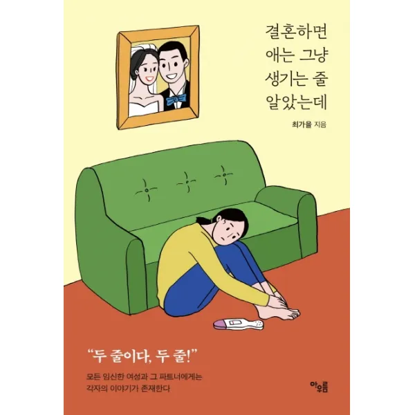 결혼하면 애는 그냥 생기는 줄 알았는데, 아우름