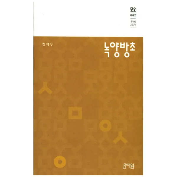 녹양방초, 문예원