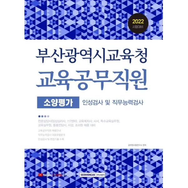 2022 부산광역시교육청 교육공무직원 소양평가:인성검사 및 직무능력검사, 서원각