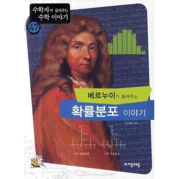 베르누이가 들려주는 확률분포 이야기, 자음과모음