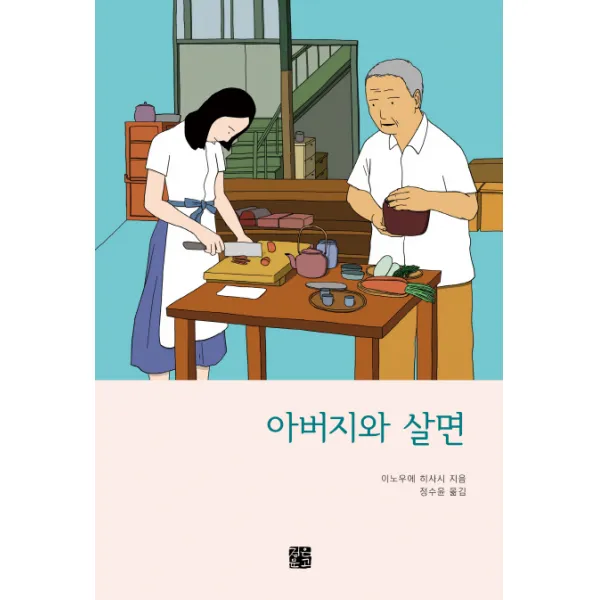 아버지와 살면, 정은문고
