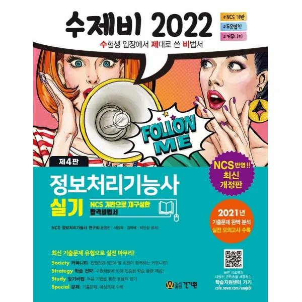 2022 수제비 정보처리기능사 실기:NCS 기반으로 재구성한 합격비법서, 건기원