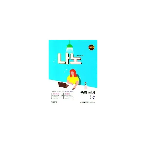 나노 중학 국어 교과서편 남미영 3 2 2021년 