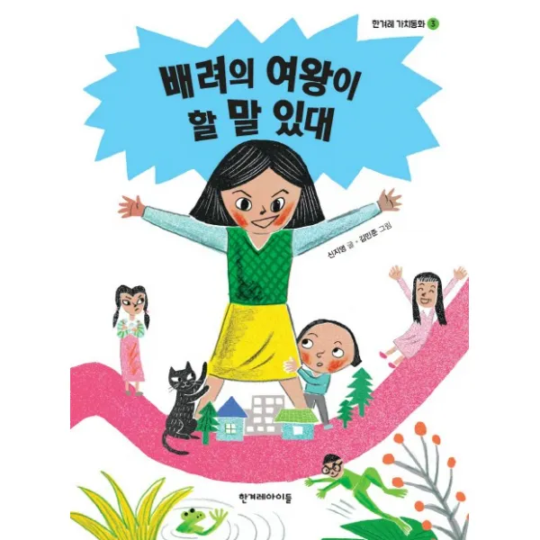 배려의 여왕이 할 말 있대 한겨레아이들
