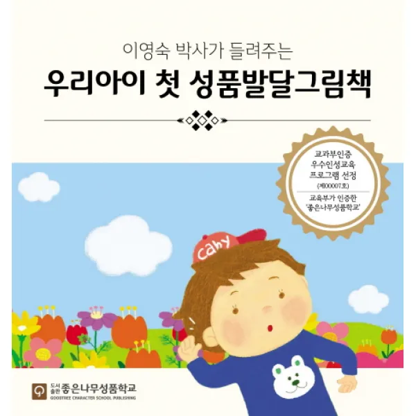 이영숙 박사가 들려주는 우리아이 첫 성품발달그림책 세트, 좋은나무성품학교