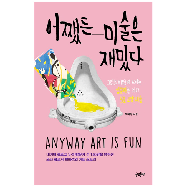 어쨌든 미술은 재밌다 : 그림을 어렵게 느끼는 입문자를 위한 5분 교양 미술