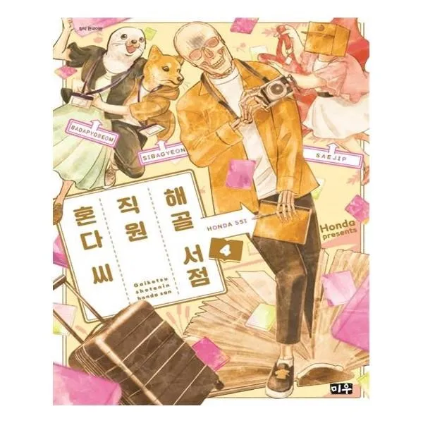 유니오니아시아 해골 서점직원 혼다씨 4, 단일상품 | 단일상품@1