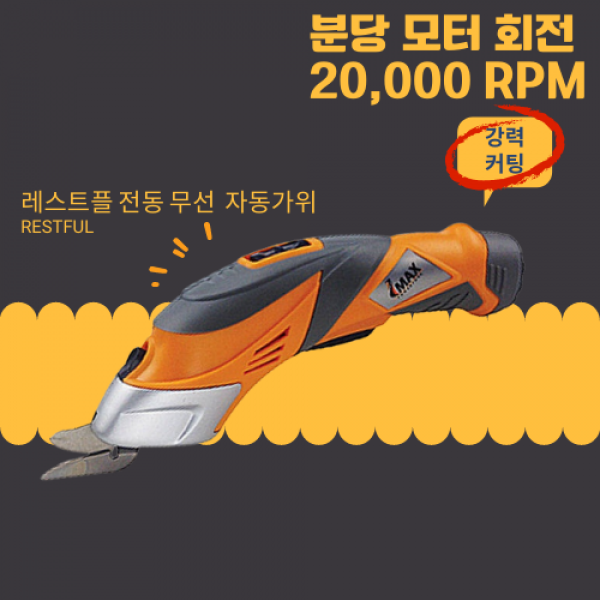 [레스트플] 전동가위 무선 자동칼 3.6V 재단가위 / 절단횟수 10 000 분당, 1개
