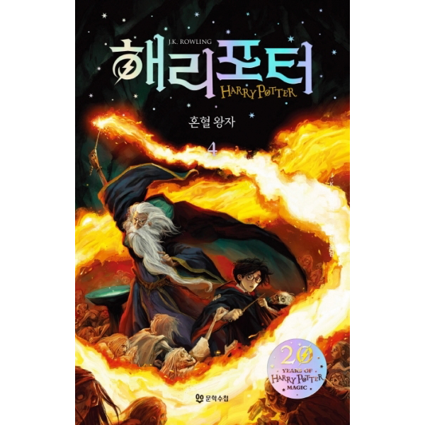 해리 포터와 혼혈왕자. 4(해리포터 20주년 개정판) (해리 포터 시리즈 6)