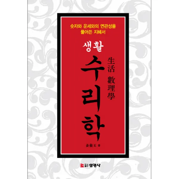 생활 수리학:숫자와 운세와의 연관성을 풀어쓴 지혜서 선영사