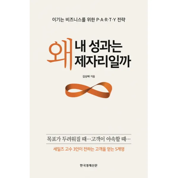 왜 내 성과는 제자리일까:이기는 비즈니스를 위한 P A R T Y 전략, 한국경제신문사