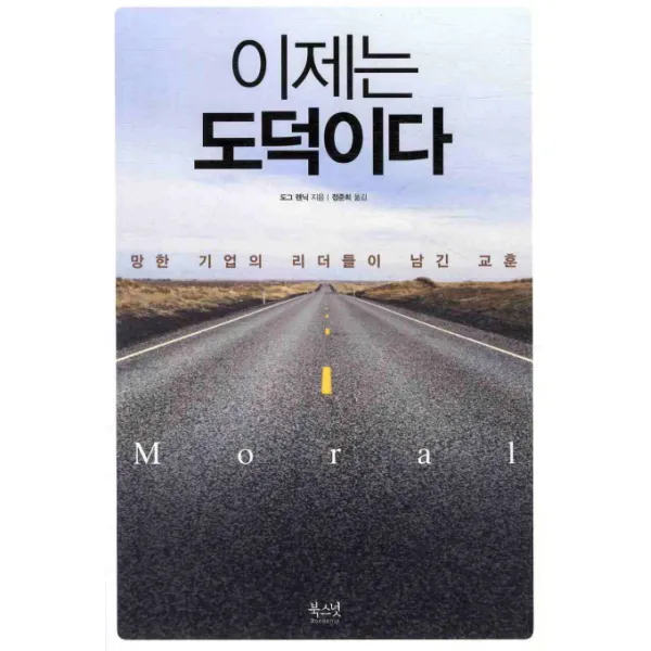 이제는 도덕이다:망한 기업의 리더들이 남긴 교훈, 북스넛