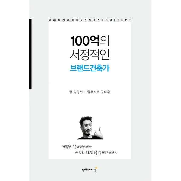 100억의 서정적인 브랜드건축가, 창조와지식(북모아)