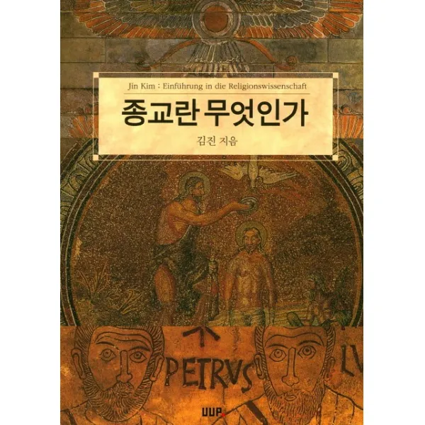 종교란 무엇인가, UUP