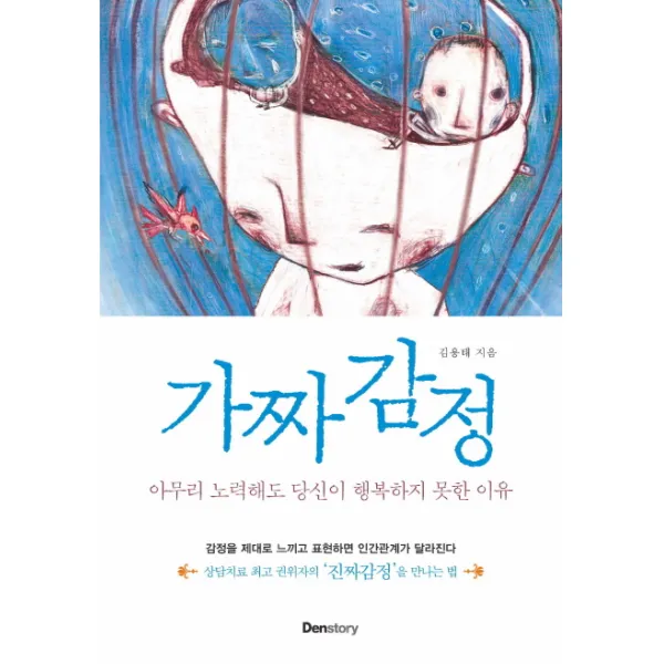가짜 감정:아무리 노력해도 당신이 행복하지 못한 이유, 덴스토리(Denstory)
