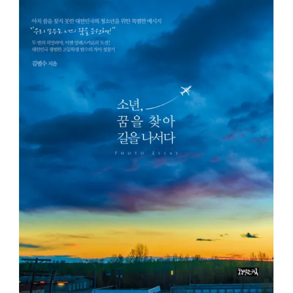 소년 꿈을 찾아 길을 나서다:두 번의 히말라야 이젠 알레스카로의 도전!, 책읽는귀족
