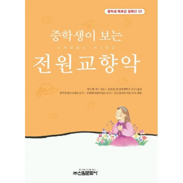 전원교향악(중학생독후감필독선 52), 신원문화사