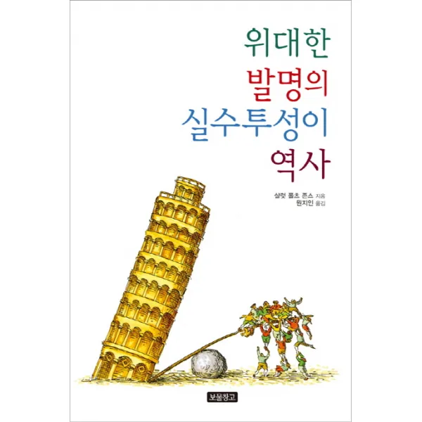 위대한 발명의 실수투성이 역사, 보물창고