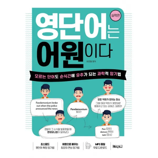 영단어는 어원이다: 실력편:모르는 단어도 순식간에 유추가 되는 과학적 암기법, 베이직북스