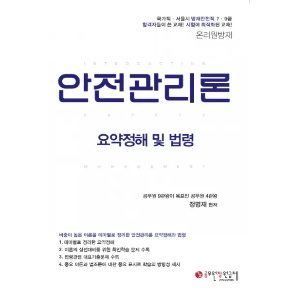 온리원방재 안전관리론 요약정해 및 법령:국가직 서울시 방재안전직 7.9급, 공무원장원급제