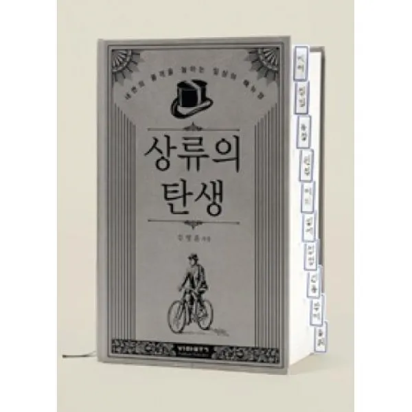상류의 탄생:내면의 품격을 높이는 일상의 매뉴얼, 비아북