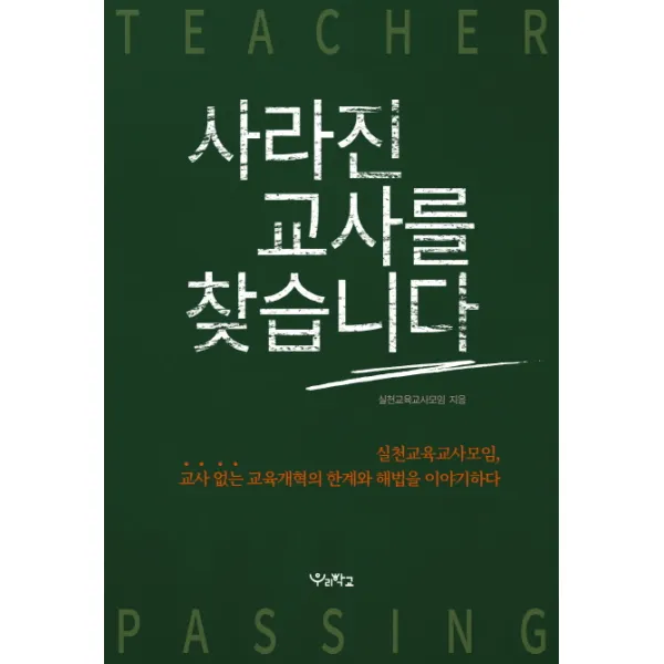 사라진 교사를 찾습니다:실천교육교사모임 교사 없는 교육개혁의 한계와 해법을 이야기하다, 우리학교