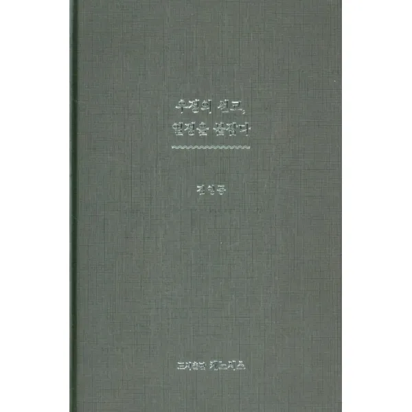 우정의 선교 열정을 붙잡다, 우정의 선교, 열정을 붙잡다(.., 김영동(저),케노시스, 케노시스