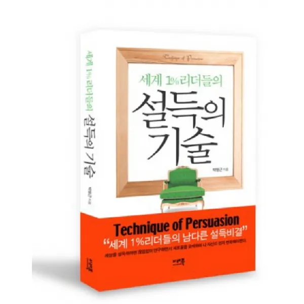세계 1% 리더들의 설득의 기술, 미래북
