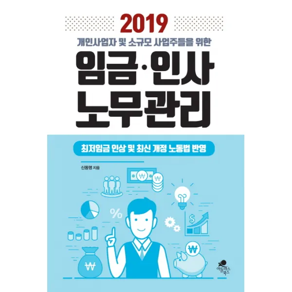 개인사업자 및 소규모 사업주들을 위한 임금 인사 노무관리(2019):최저임금 인상 및 최신 개정 노동법 반영, 아틀라스북스