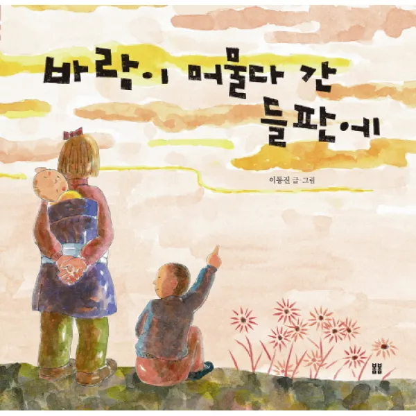 바람이 머물다 간 들판에, 봄봄출판사