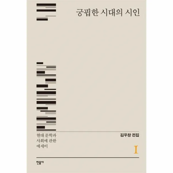 이노플리아 김우창전집 1 궁핍한시대의시인, One color | One Size@1
