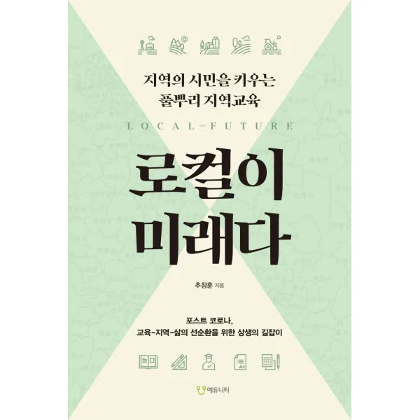 로컬이 미래다:지역의 시민을 키우는 풀뿌리 지역교육, 에듀니티