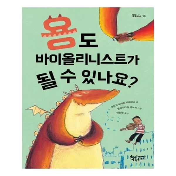 유니오니아시아 용도 바이올리니스트가 될 수 있나요 양장본 HardCover