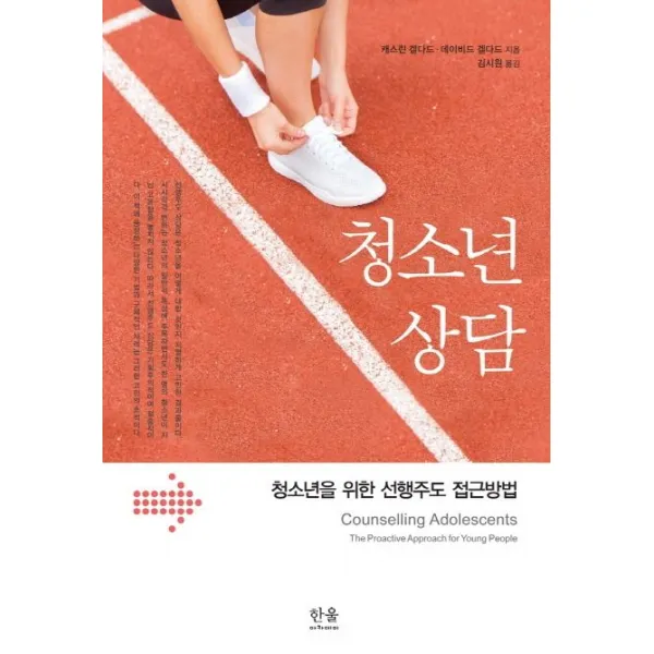 청소년 상담:청소년을 위한 선행주도 접근방법, 한울아카데미