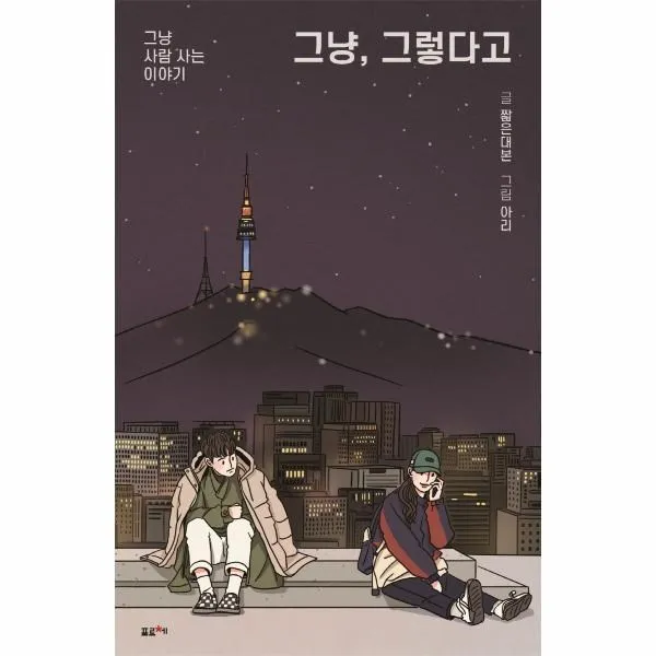 [포르체]그냥 그렇다고 : 그냥 사람 사는 이야기, 포르체, 짧은대본