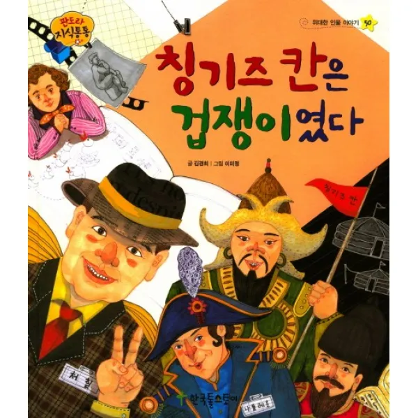 칭기즈칸은 겁쟁이였다, 한국톨스토이